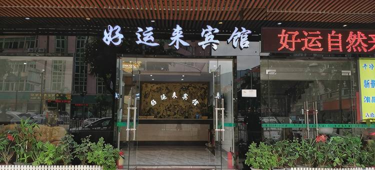 新好运来宾馆图片
