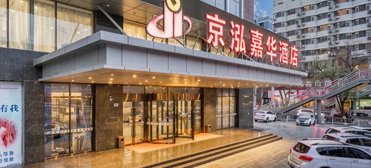 白银京泓嘉华酒店图片