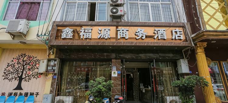 成都鑫福源商务酒店图片