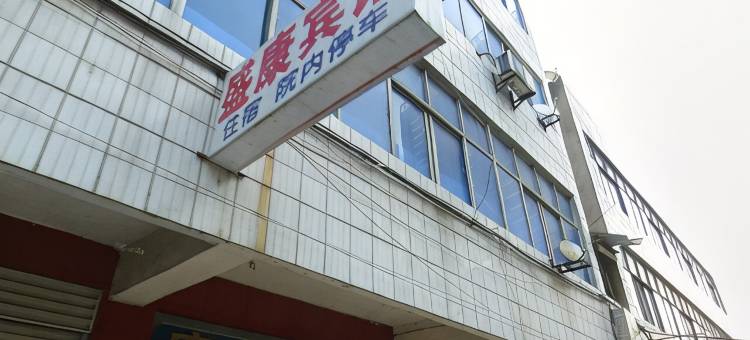 枣阳盛康宾馆图片