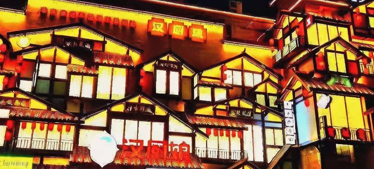 泗县万华·舒栖国际大酒店图片
