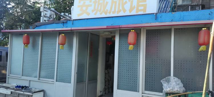 唐山安城旅馆图片