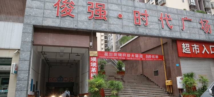 重庆星杰宾馆图片