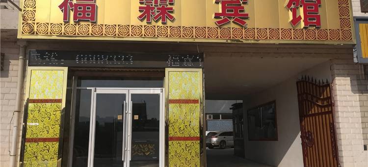 隆德福霖宾馆图片