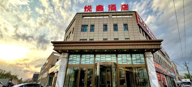 悦鑫酒店图片