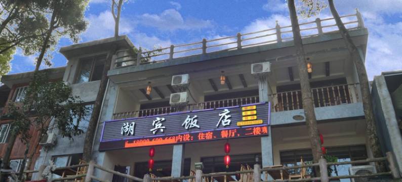 峨眉山湖宾饭店图片