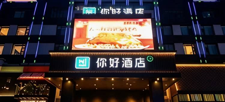 你好酒店(济南泉城广场宽厚里店)图片