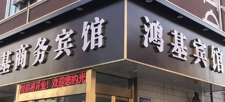 鸿基智慧酒店(大丰中交美庐城店)图片