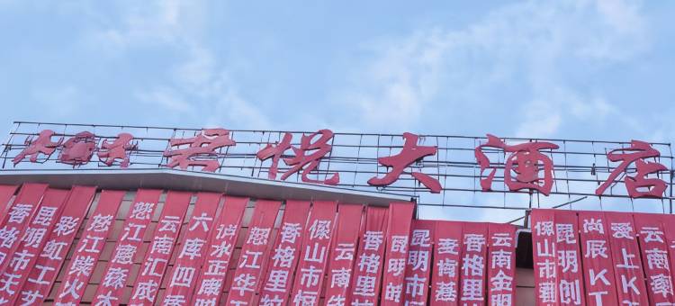 泸水君悦大酒店图片