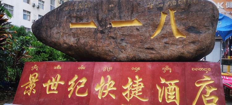 景洪景世纪快捷酒店(西双版纳客运站孔雀湖店)图片