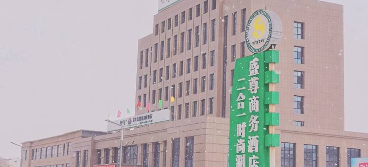 西乌旗盛尊商务酒店图片