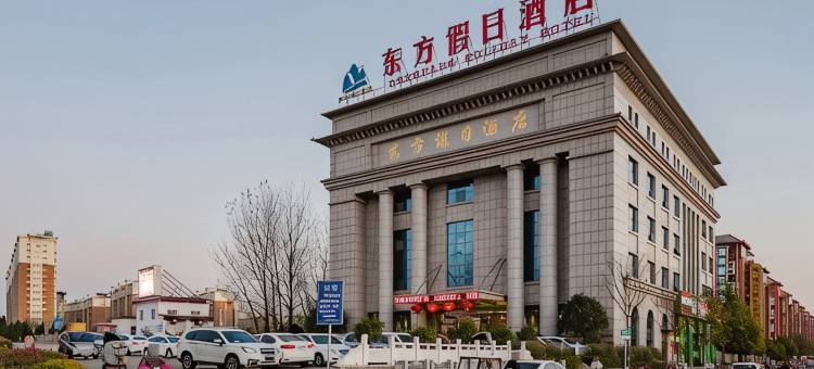 汝南东方假日酒店图片