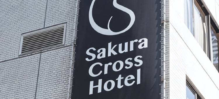 樱花十字酒店秋叶原(Sakura Cross Hotel Akihabara)图片