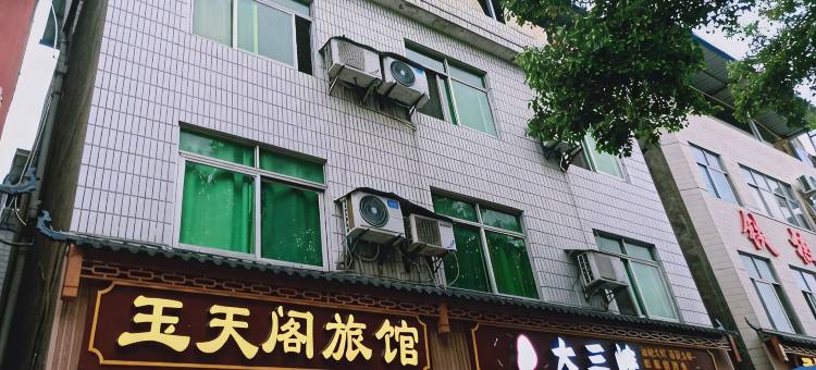 秭归玉天阁旅馆图片