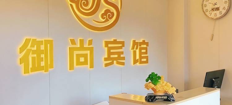 龙江御尚轻奢宾馆图片
