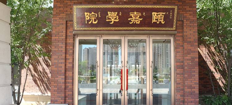 包头颐嘉酒店(黄河龙城小白河店)图片