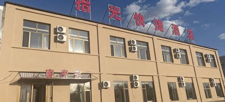 拾光快捷酒店图片