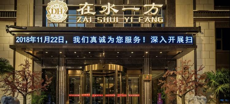 在水一方商务酒店(新郑新华路炎黄广场店)图片