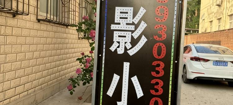 清影小筑图片
