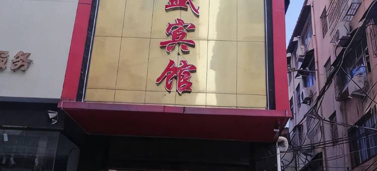 舞钢新锦盛宾馆图片