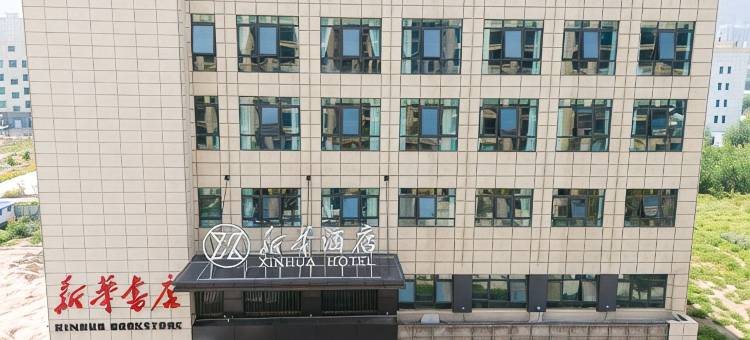 民和新华酒店图片