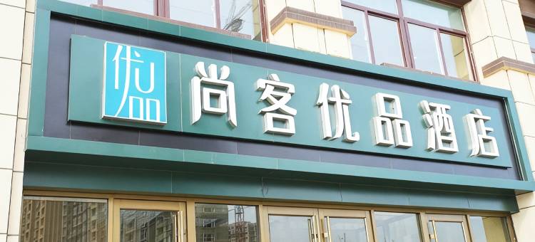 尚客优品酒店(成武县政府店)图片