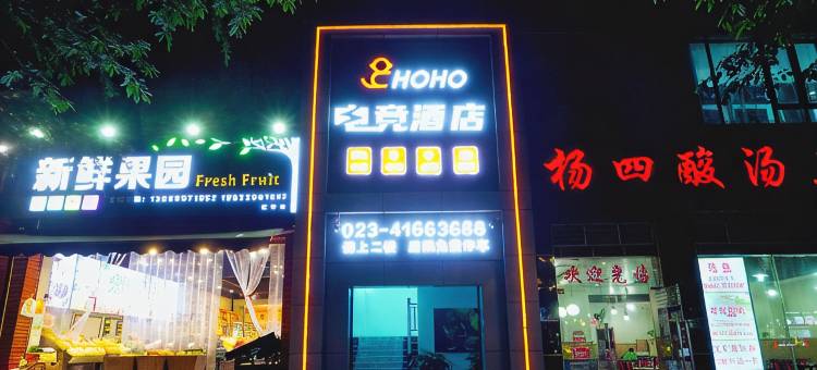 重庆HOHO电竞酒店(中央大街店)图片