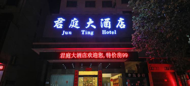 衡阳君庭大酒店图片