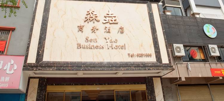 兴安森垚商务酒店图片