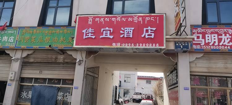 索县佳宜酒店图片