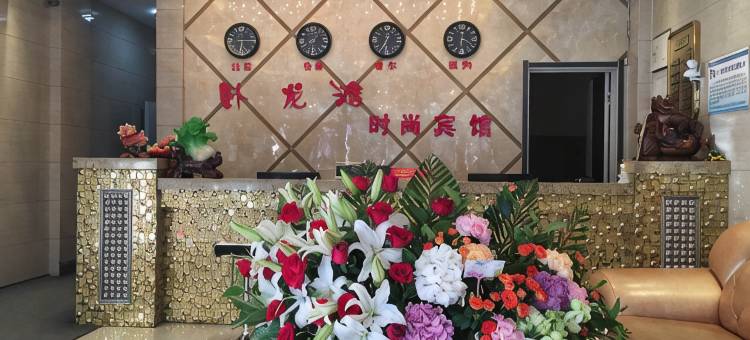 拜泉卧龙滩时尚宾馆图片