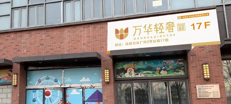 万华轻奢公寓(西安高新万达广场木塔寺地铁站店)图片