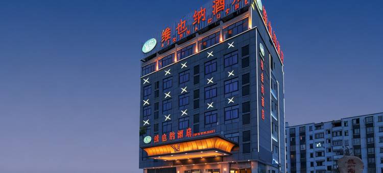 维也纳酒店(绩溪高铁站店)图片