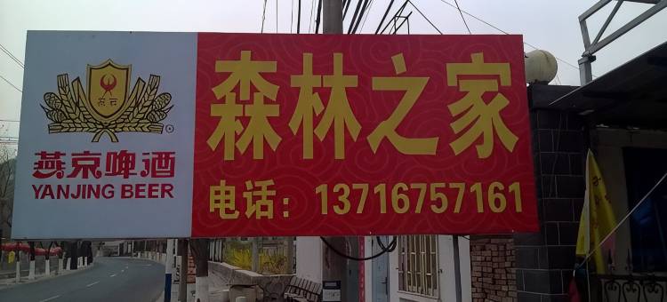 北京京东大峡谷森林之家农家院图片
