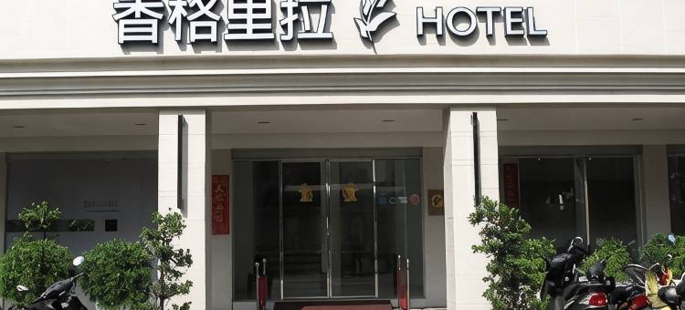 高雄香格里拉精品旅馆图片