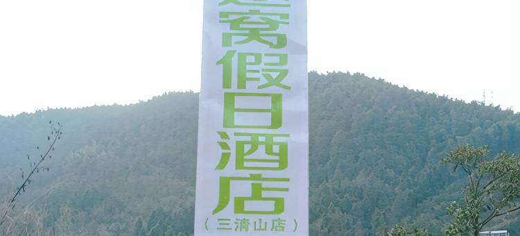 途窝假日酒店(三清山店)图片