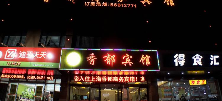 上海香郁商务宾馆图片