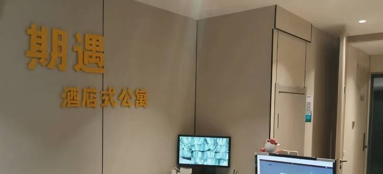 期遇酒店式公寓(哈尔滨冰雪大世界世茂大道地铁站店)图片