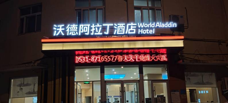 沃德阿拉丁酒店(济南大学济微路店)图片