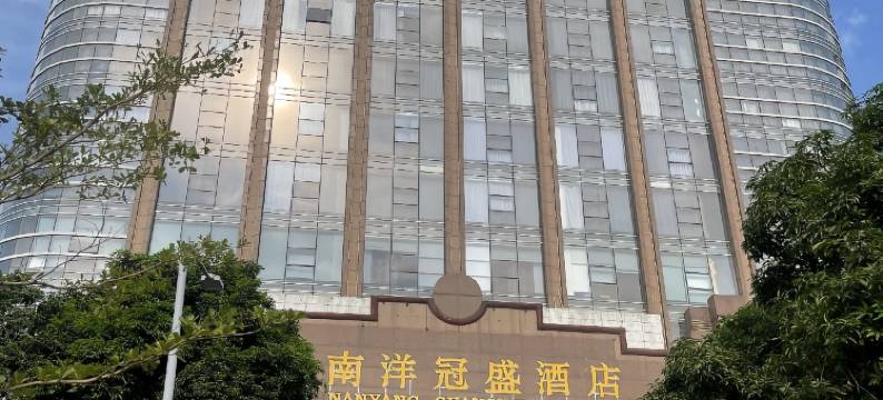 南洋冠盛酒店(天河公园地铁站店)图片
