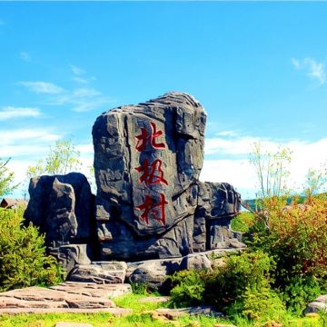 黑龙江漠河北极村+乌苏里浅滩+龙江第一湾风景区+北红村+呼玛+黑河瑷珲古城5日4晚自由行