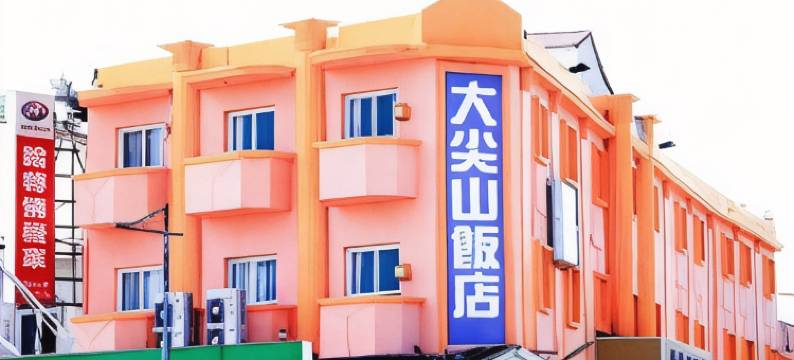 屏东垦丁大尖山饭店图片
