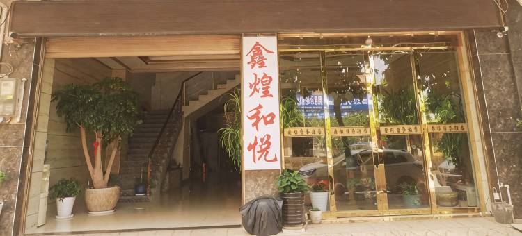 广南鑫煌和悦酒店图片