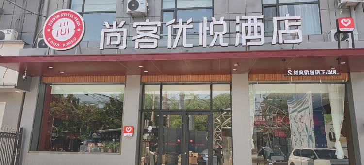 尚客优悦酒店(洪洞中心广场体育场店)图片