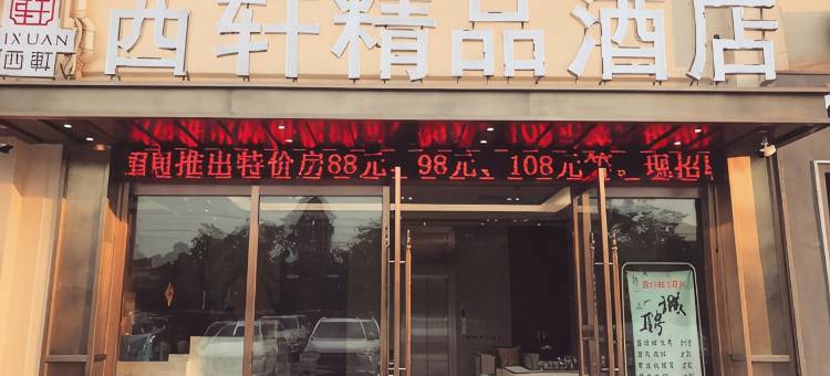 六安西轩精品酒店图片