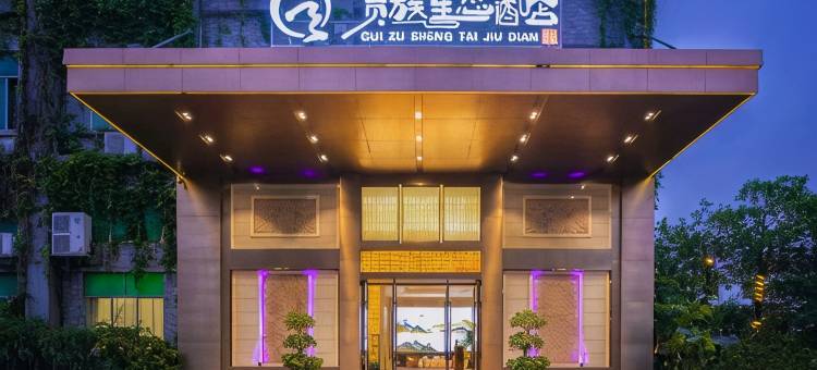 贵族生态酒店(厚街三屯万科生活广场店)图片