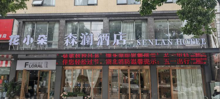 森澜酒店(钟祥汽车客运站店)图片