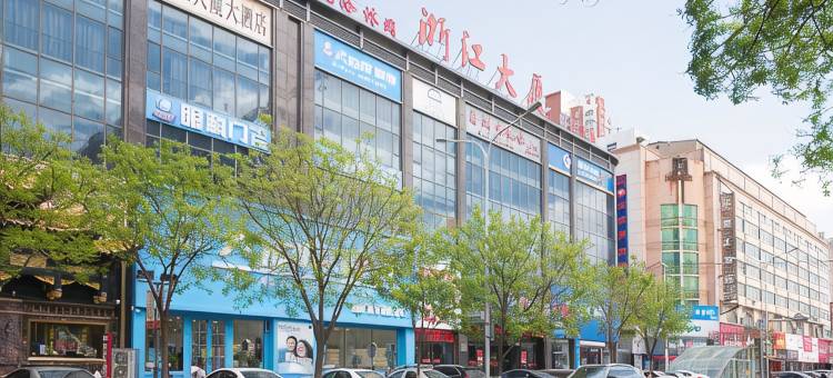 阜新浙江大厦大酒店图片