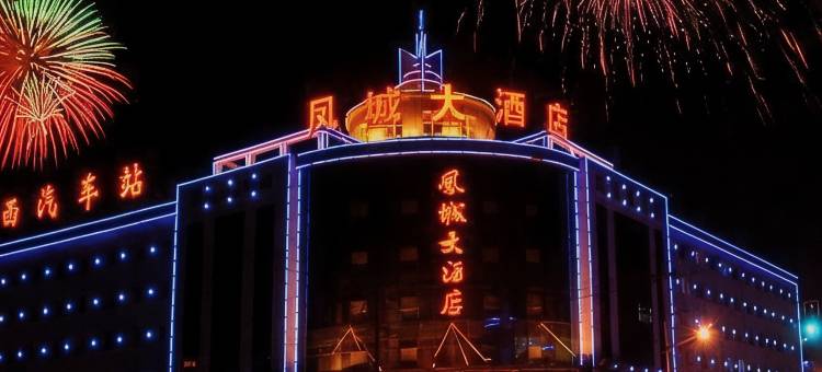 定西凤城大酒店图片