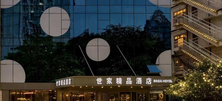 世家精品酒店(北京三里屯团结湖地铁站店)图片